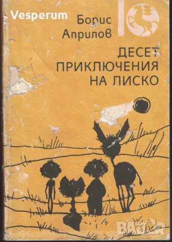 Десет приключения на Лиско /Борис Априлов/, снимка 1 - Детски книжки - 46890065