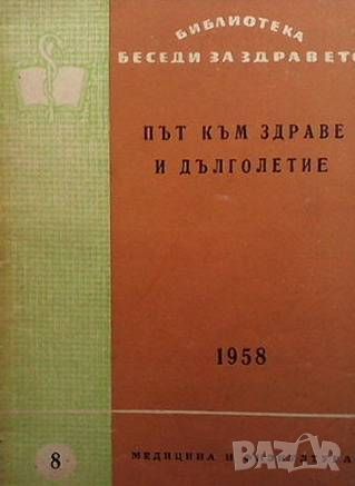 Път към здраве и дълголетие, снимка 1 - Специализирана литература - 46217946