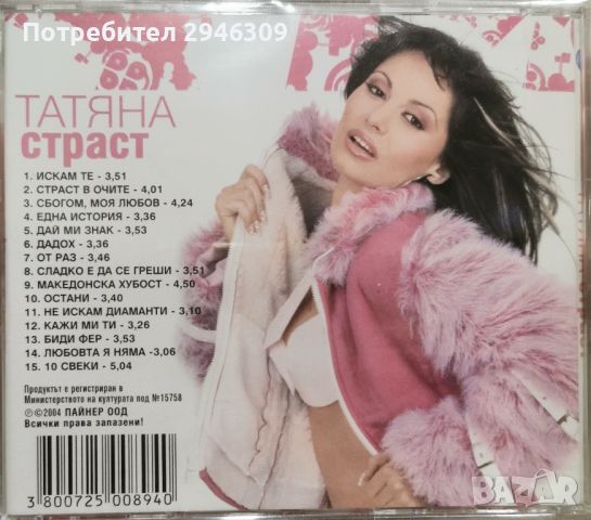 Татяна - Страст(2004), снимка 2 - CD дискове - 46260314