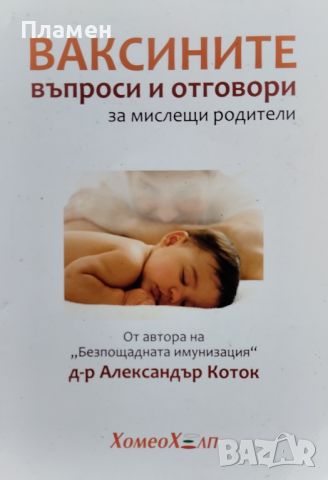 Ваксините - въпроси и отговори за мислещи родители Александър Коток, снимка 1 - Специализирана литература - 46455271