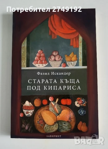 Старата къща под кипариса - Фазил Искандер