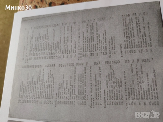 Единен сборник с рецепти за заведенията за обществено хранене , снимка 10 - Специализирана литература - 54037635