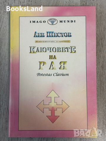 Ключовете на Рая - Лев Шестов , снимка 1 - Художествена литература - 45745237