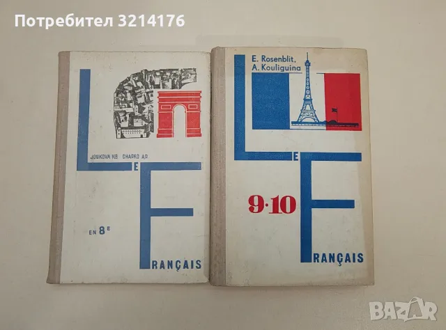 Manuel de Français de 2.-4. classe - K. Papazian, M. Mateva, L. Smedovska, E. Tchirpanski, снимка 2 - Чуждоезиково обучение, речници - 47605003