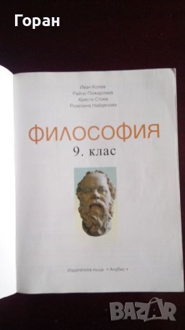 Философия 9. клас, Анубис, 2018, снимка 3 - Учебници, учебни тетрадки - 46317885