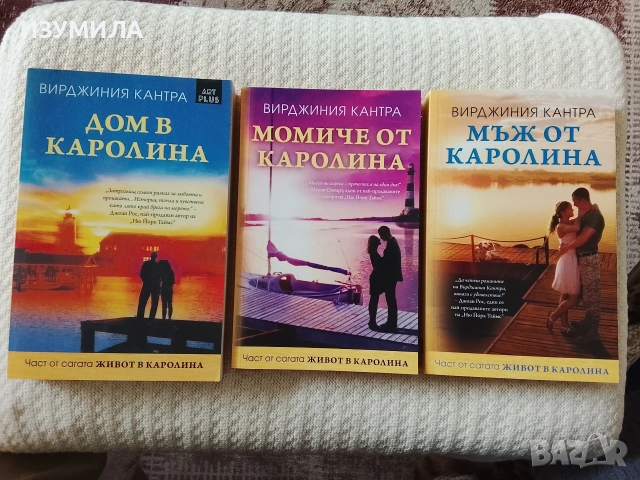 Дом в Каролина / Момиче от Каролина / Мъж от Каролина - Вирджиния Кантра