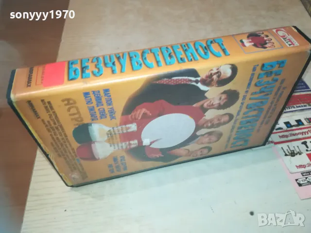 БЕЗЧУВСТВЕНОСТ-VHS ORIGINAL VIDEO TAPE 0609241102, снимка 6 - Други жанрове - 47148717