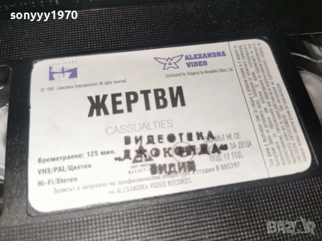 ЖЕРТВИ-ORIGINAL VHS VIDEO TAPE 1502261314LCHERY1, снимка 11 - Други жанрове - 53483382