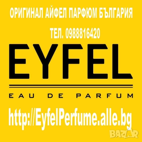EYFEL PERFUME® цена: 11,ОО лв. за 5О ml. ДАМСКИ, УНИСЕКС, МЪЖКИ ПАРФЮМИ цена: 15,ОО лв. за 1ОО ml. 