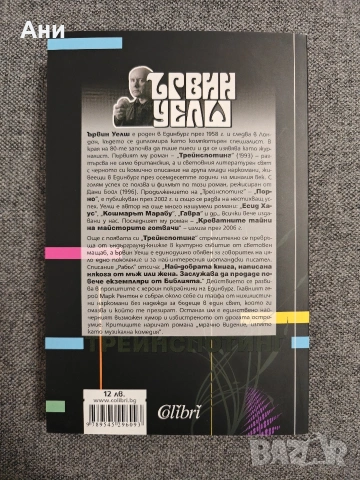 Трейнспотинг на Ървин Уелш, снимка 2 - Художествена литература - 54046591