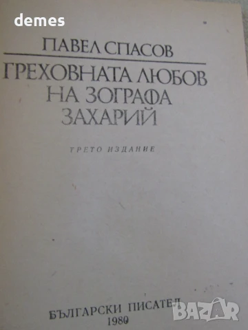 Павел Спасов-"Греховната любов на Зографа Захарий", снимка 3 - Художествена литература - 51046195