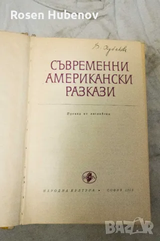 Съвременни американски разкази - Сборник 1969, снимка 2 - Художествена литература - 48674654