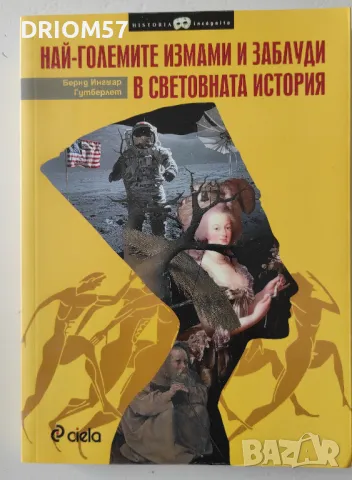 Най-големите измами и заблуди в световната история - Бернд Гутберлет, снимка 1 - Други - 46943604