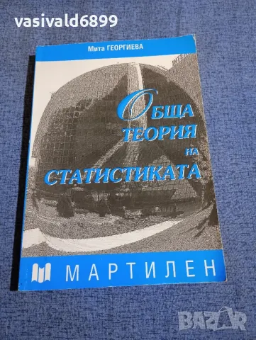 Мита Георгиева - Обща теория на статистиката , снимка 1 - Специализирана литература - 48359388