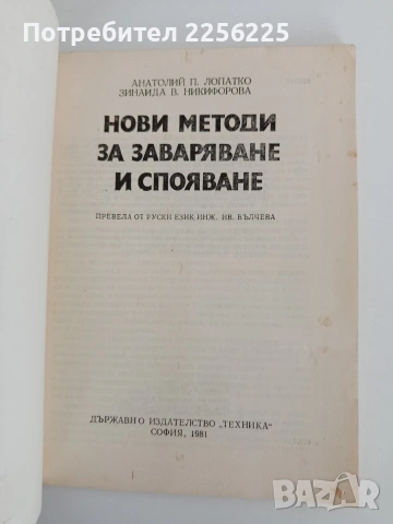 Нови методи за затваряне и спояване, снимка 6 - Специализирана литература - 54291514