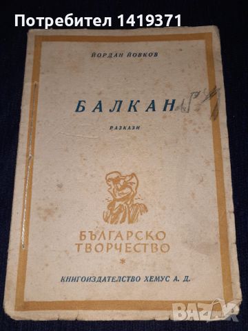 Рядка стара книга 1946 г. - Балкан - Йордан Йовков