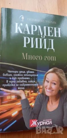 Много гот - Кармен Рийд, снимка 1