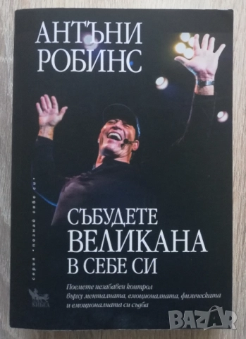 Събудете великана в себе си, Антъни Робинс