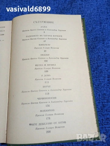 Съмърсет Моъм - избрано том 2, снимка 5 - Художествена литература - 53834024