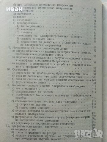 Най-често срещани изчисления в работата на електропрактика - Е.Петерхензел - 1966г., снимка 5 - Специализирана литература - 45657918