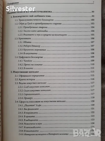 Трансхуманизмът - Иван Спиридонов, Сложното бъдеще което ни очаква!, снимка 8 - Други - 47195230