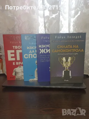 Книги за самопомощ (Райън Холидей, Наполеон Хил, Мат Хейг, Шери Аргов), снимка 2 - Художествена литература - 49453011