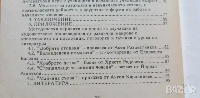 Кратките фолклорни и литературни жанрове в обучението по литература 1-4 клас, методическо пособие – , снимка 3 - Специализирана литература - 46942852