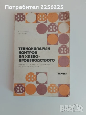 Технологичен контрол на хлебопроизводството 