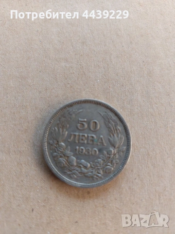 50 лв. 1930г.