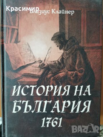 "История на България - 1761г." на Блазиус Клайнер