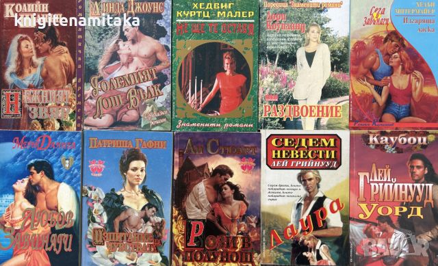 Поредица любовни романи "Калпазанов". Комплект от 10 книги - 1