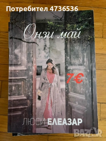 Люси Елеазар,Елизабет Гилбърт,Силвия Дей,Дийпак Чопра, снимка 8 - Художествена литература - 53898486