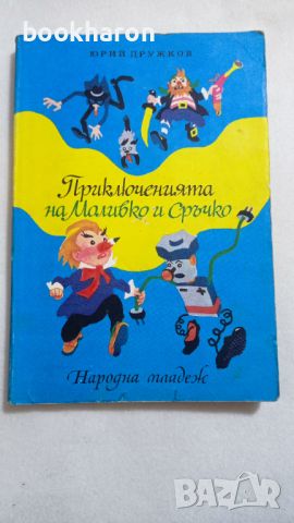 Приключенията на Моливко и Сръчко, снимка 1 - Детски книжки - 46244160