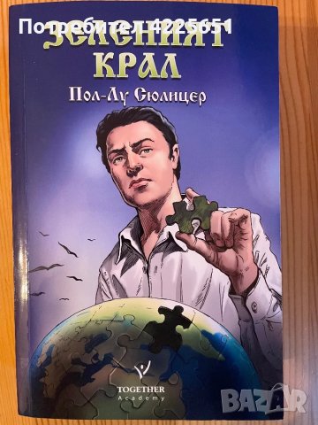 Зеленият крал, снимка 1