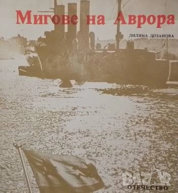 Мигове на Аврора Лиляна Лозанова