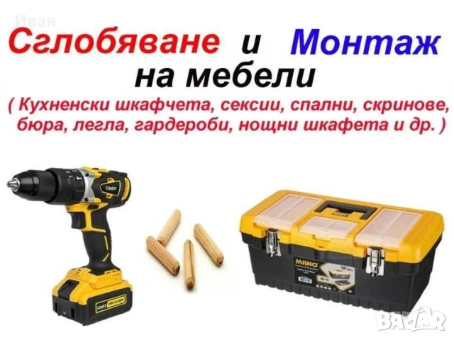 Сглобяване и монтаж на мебели
