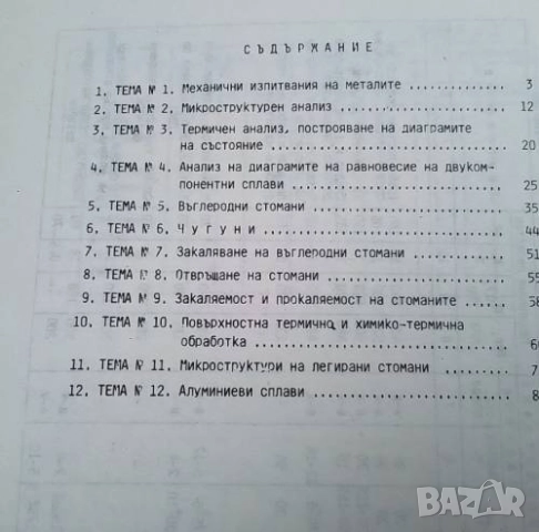 Металознание и термообработка, снимка 2 - Специализирана литература - 52582068