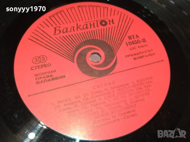 СИГНАЛ 3009251831, снимка 10 - Грамофонни плочи - 51894837