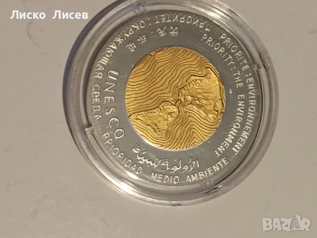 Сребърен медал Юнеско 1991г., снимка 6 - Нумизматика и бонистика - 53960186