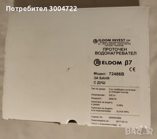 Проточен бойлер Елдом БЕТА 7, 6.5, снимка 7 - Бойлери - 52447869