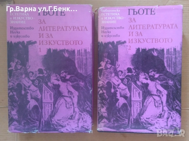 Гьоте за литературата и за изкуството 1 и 2 том комплект 20лв