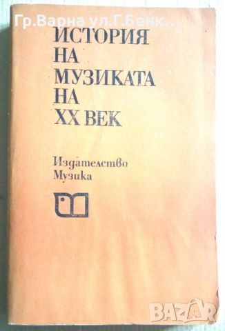 История на музиката на 20 век  Киприана Беливанова, снимка 1 - Специализирана литература - 45723908
