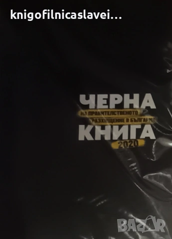 Черна книга на правителственото разхищение в България 2020 (2020)