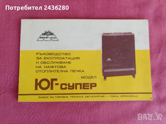 Продавам нафтова печка „Супер - Юг” -,  отлично запазена, снимка 6 - Печки, фурни - 34221508