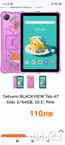 таблет BLACKVIEW tab A7 kids3 64gb-10,1"-android ver-12.0=110лв