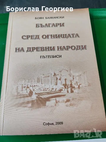 Българи сред огнищата на древни народи Боян балкански , снимка 1 - Българска литература - 49204523