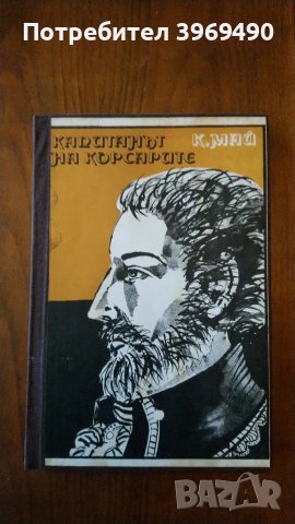 " Капитанът на корсарите "., снимка 1 - Художествена литература - 47378746