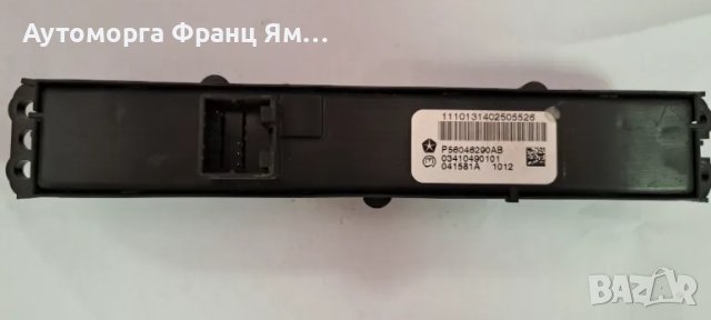 P56046290AB УПРАВЛЕНИЕ АВАРИЙНИ СВЕТЛИНИ ЗА JEEP GR.CHEROKEE WK2, снимка 2 - Части - 46978688