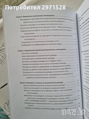Въведение в екологичното и социалното счетоводство, снимка 3 - Специализирана литература - 49347007