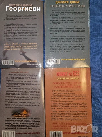 4 бр. Книги на Джефри Дивър - 12 евро, снимка 2 - Художествена литература - 53977958